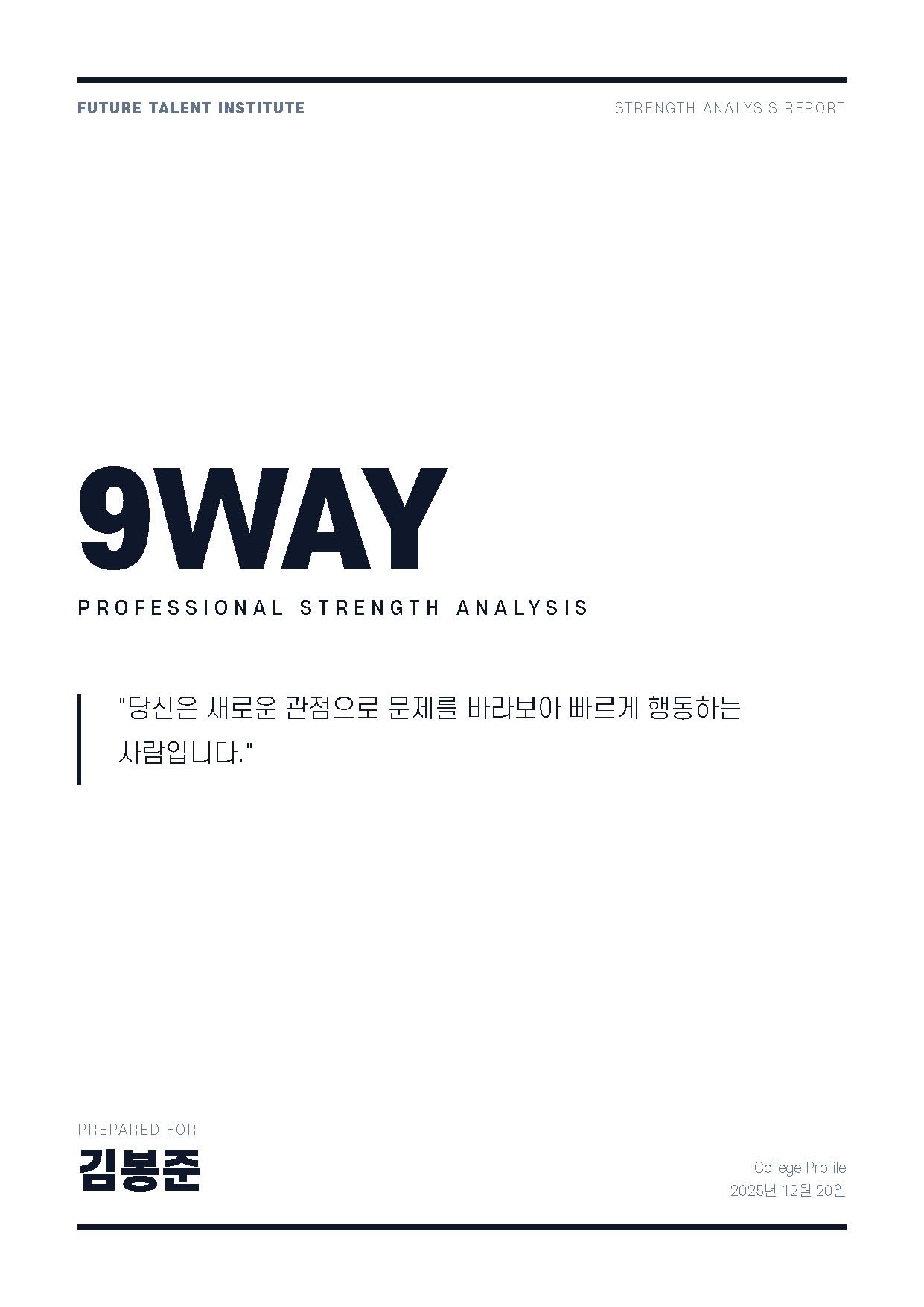 9WAY 강점 리포트 표지