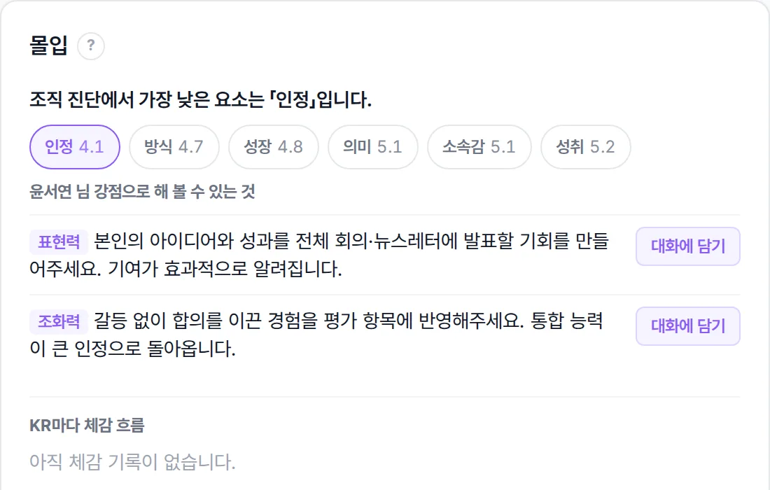 팀원 화면에서 가장 낮은 몰입 조건과 팀원 강점을 엮은 대화 제안