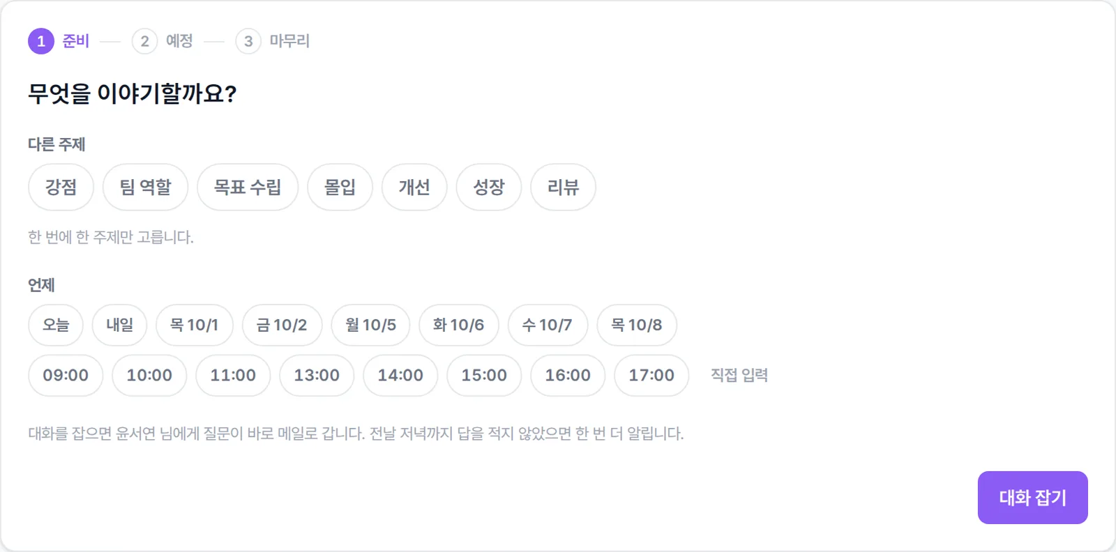 대화 주제와 시간을 고르는 1:1 대화 준비 화면