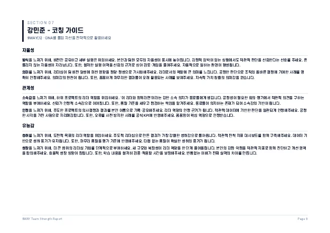 샘플 리포트 9쪽 · 팀원 코칭 가이드