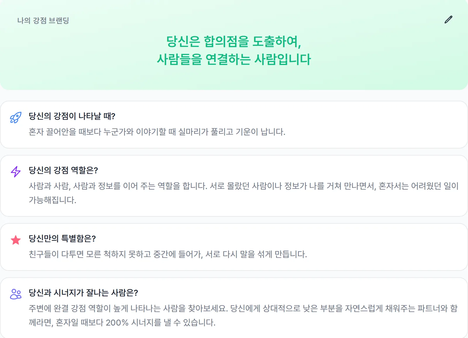 강점 브랜딩 한 문장과 네 가지 질문 카드가 나온 결과 요약 화면