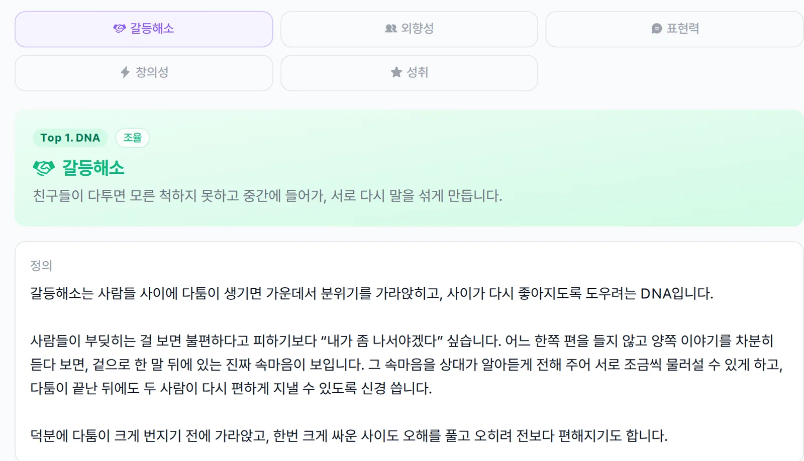 상위 5개 강점 DNA와 1위 DNA 해설