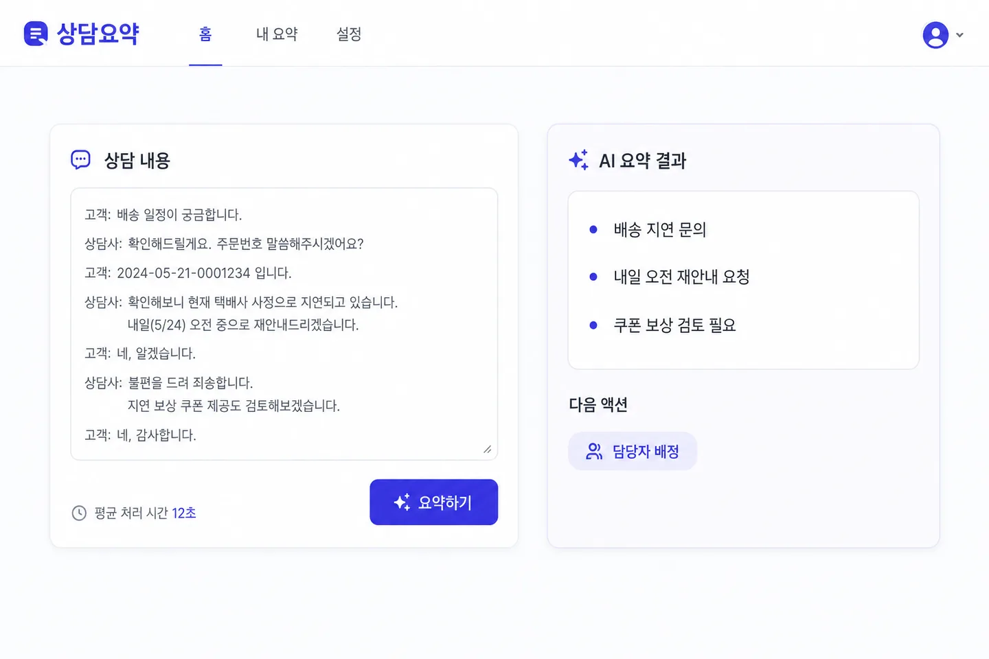 고객 상담 요약 서비스 화면