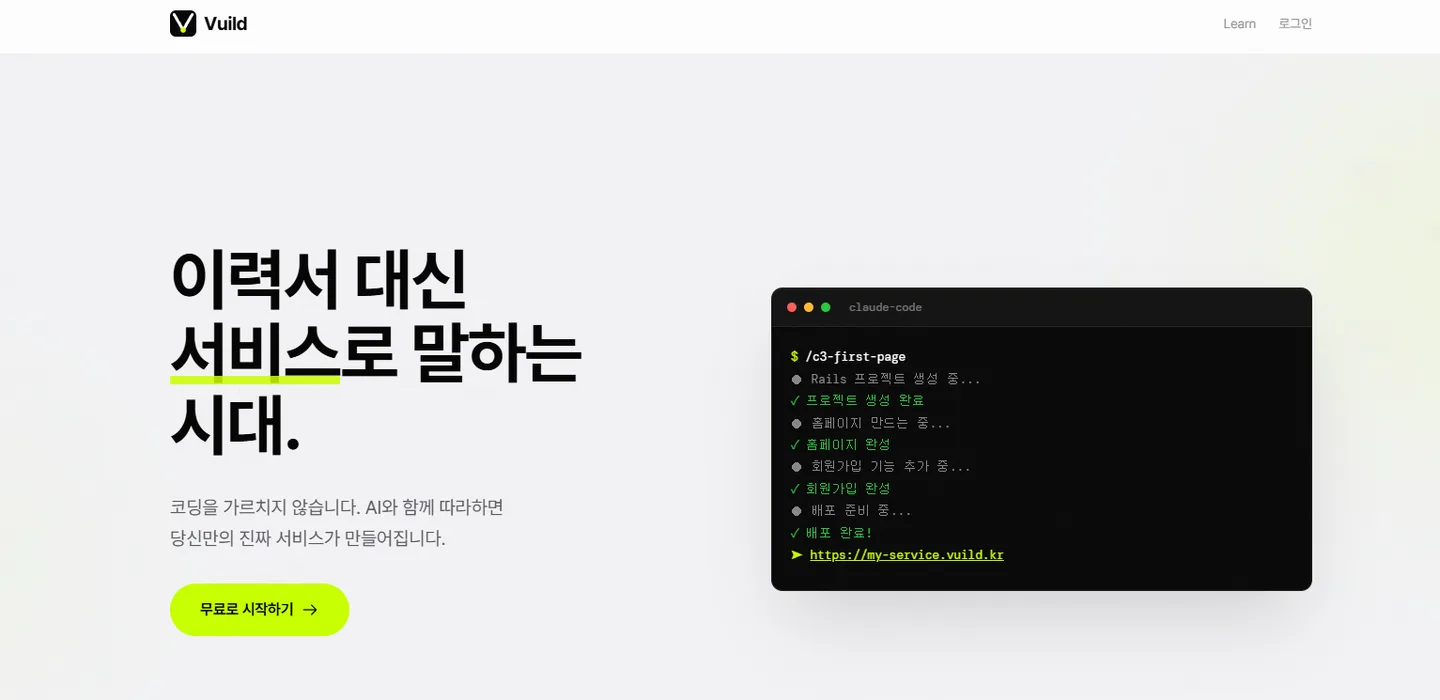 Vuild AI 서비스 빌드 화면