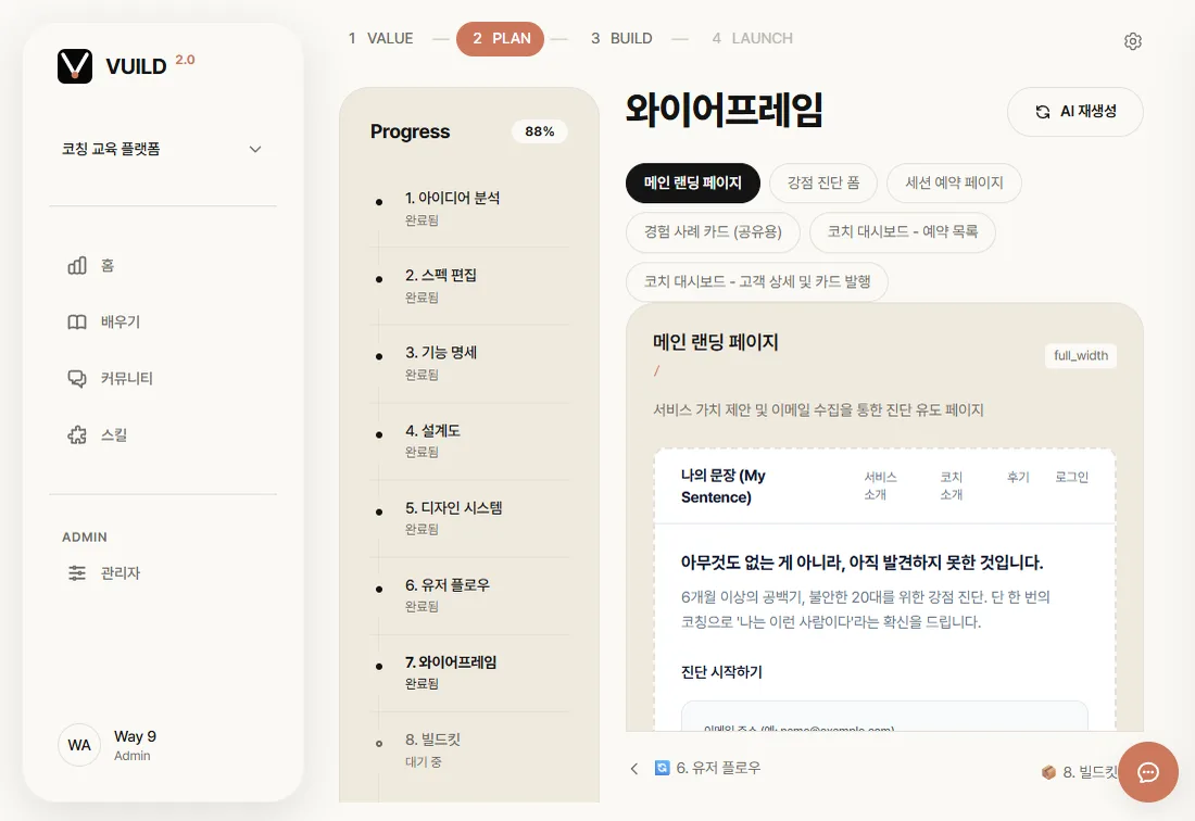 PLAN 학습 화면