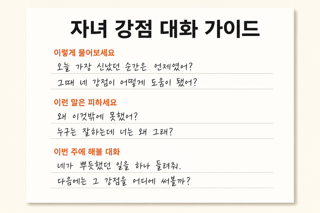 학부모용 강점 대화 가이드 산출물 예시