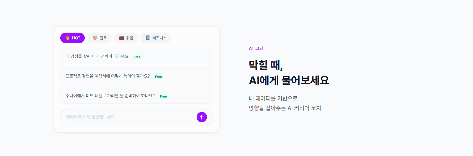 커리어테크 메인 화면 - 무료로 시작하기 버튼과 게임형 커리어 맵 미리보기
