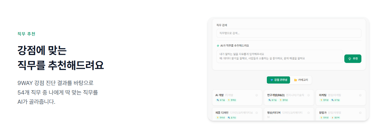 직무 검색 및 AI 직무 추천 화면 - 검색창, AI 추천 입력창, 직무 카드 목록