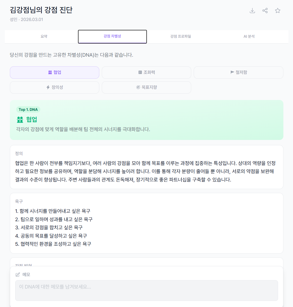강점 진단 요약 탭 화면