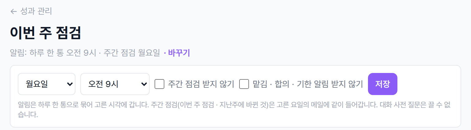 이번 주 점검 화면 제목 아래 알림 줄을 펼친 모습. 요일 · 시각 · 받지 않기 칸