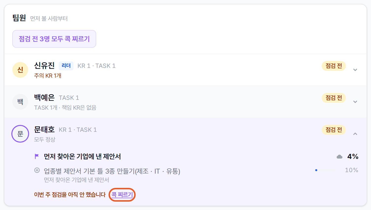 팀원 목록에서 한 사람을 펼친 모습과 콕 찌르기 링크
