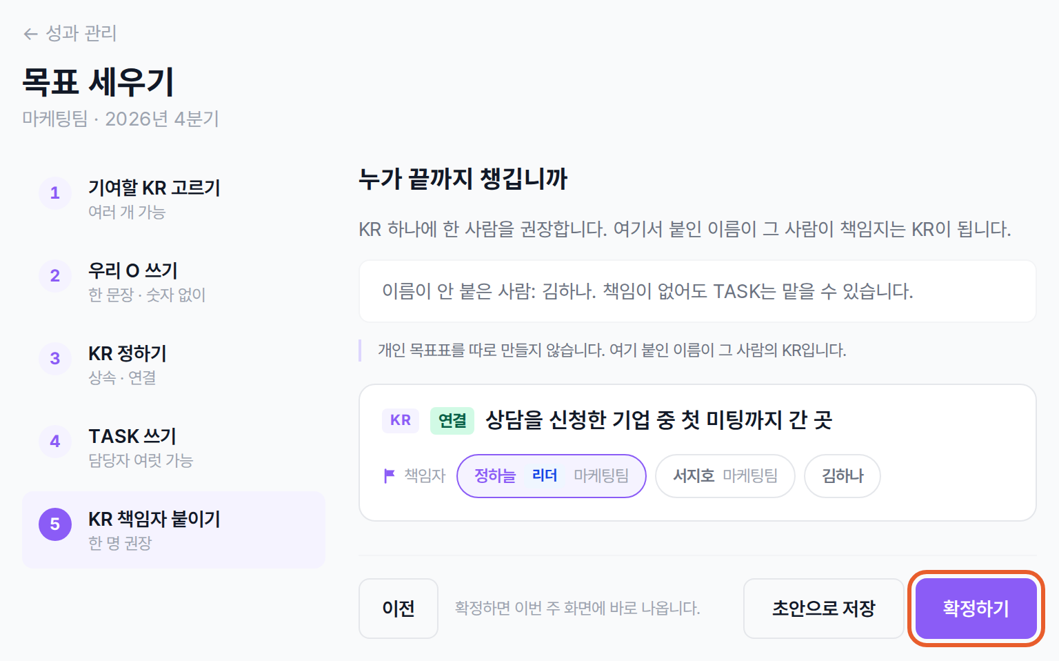 목표 세우기 5단계 KR 책임자 붙이기의 책임자 칩과 초안으로 저장 · 확정하기 단추