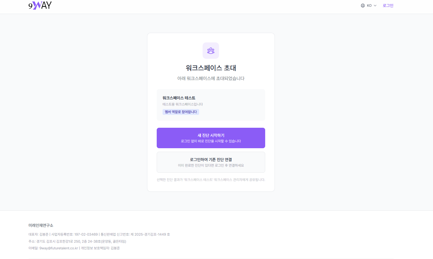 워크스페이스 초대 화면 - 새 진단 시작하기 및 기존 진단 연결 옵션