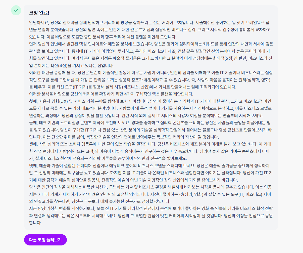 패키지 코칭 세션 진행 화면 - AI 코치 질문과 사용자 답변 대화 형식