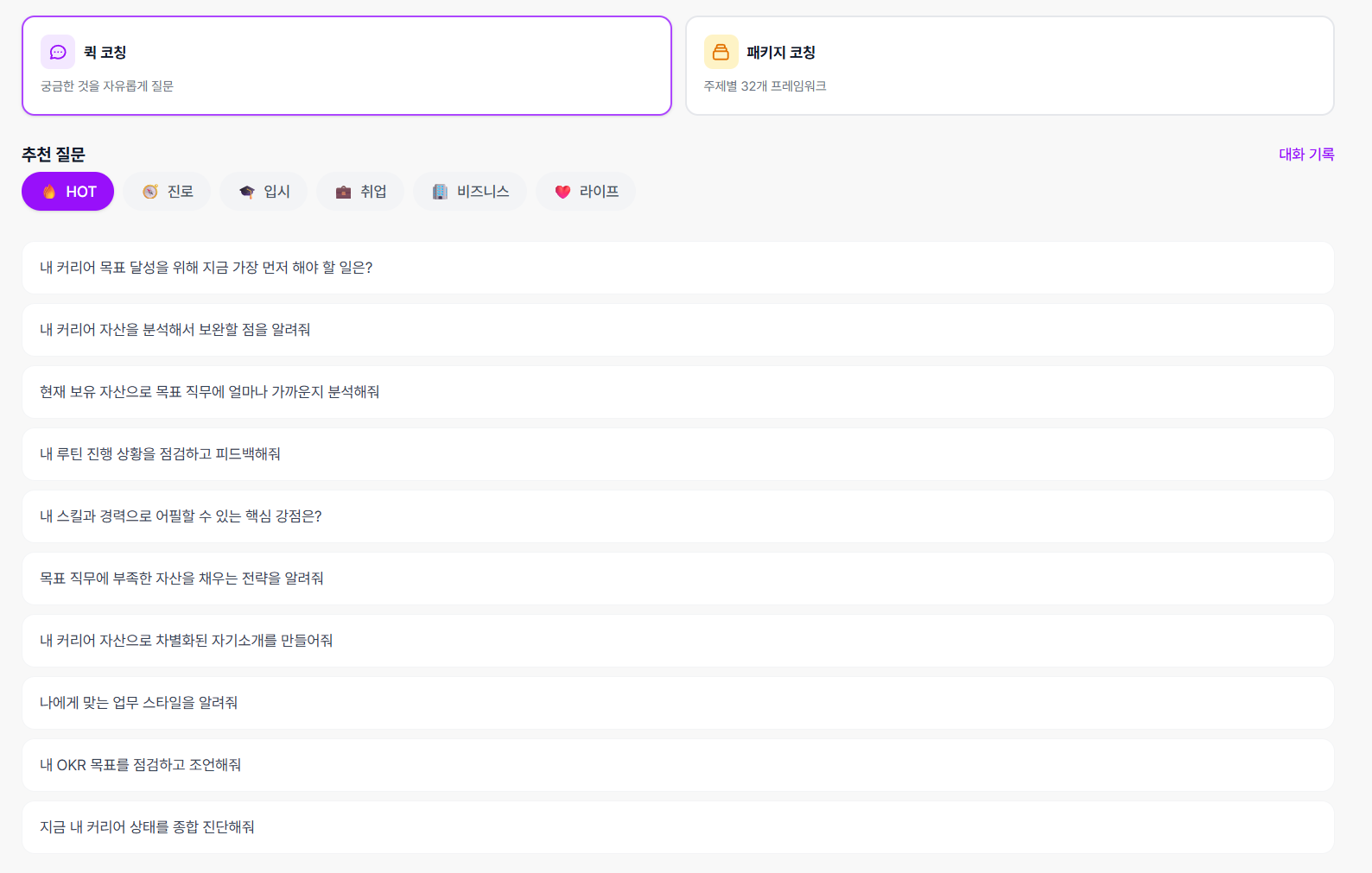 패키지 코칭 프레임워크 목록 화면 - 커리어/라이프/비즈니스 탭 및 프레임워크 카드