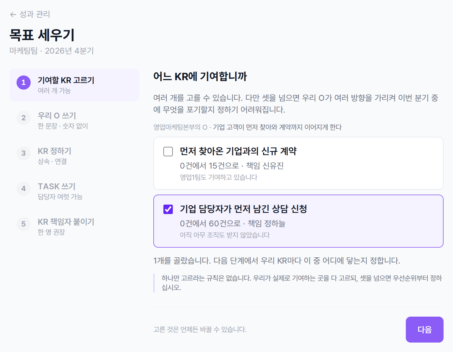 목표 세우기 1단계 기여할 KR 고르기