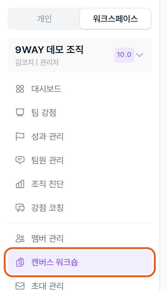 왼쪽 메뉴의 워크스페이스 이름과 그 아래 캔버스 워크숍 메뉴