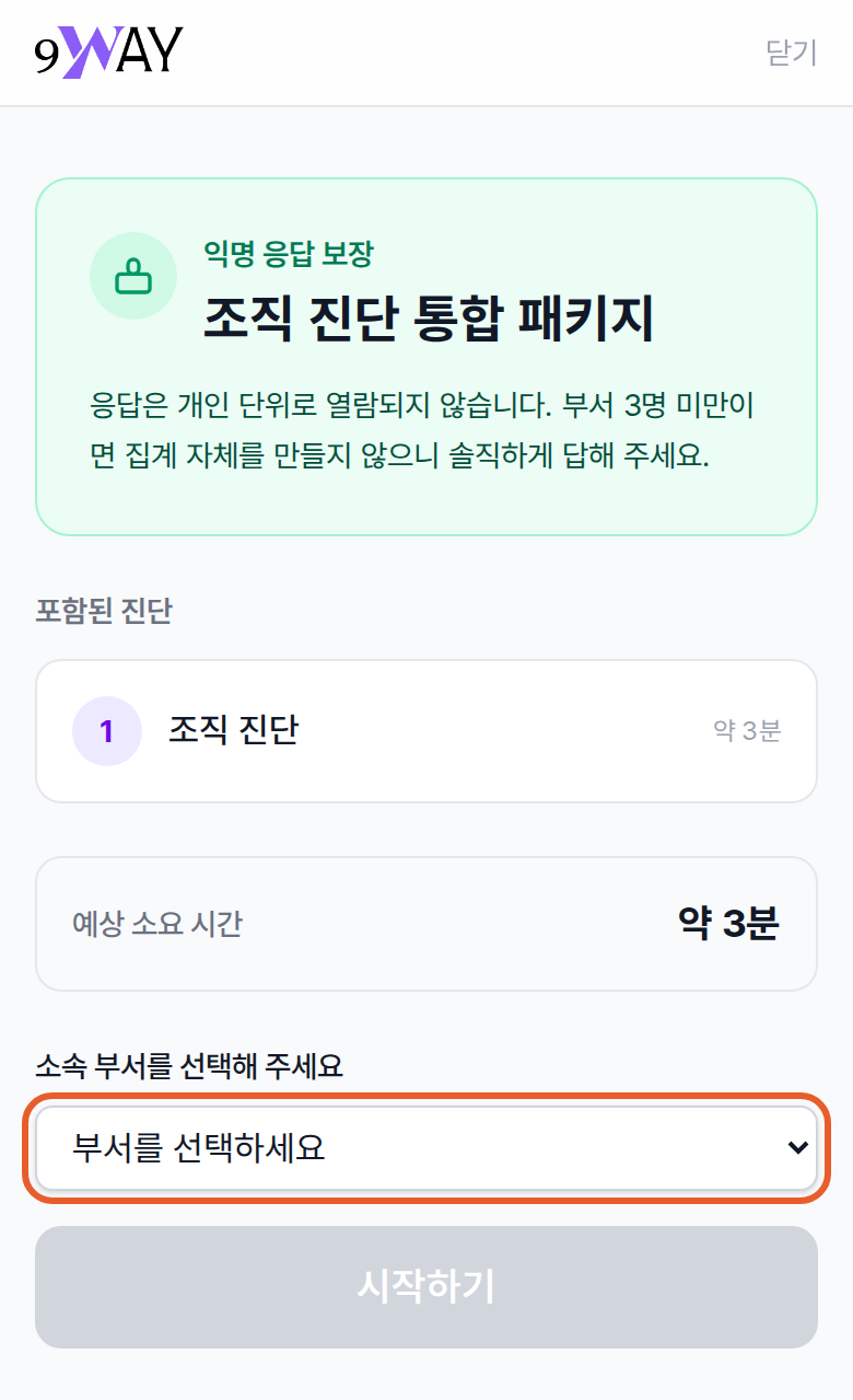 참여 링크를 연 첫 화면의 익명 응답 보장 안내와 소속 부서를 선택해 주세요 칸
