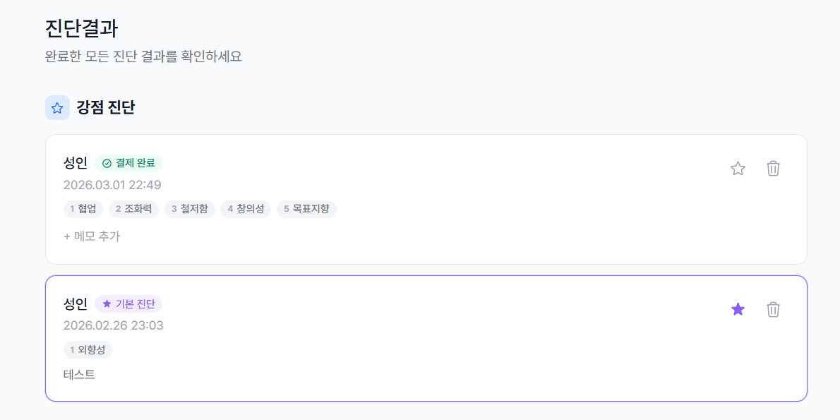 강점 진단 유형 선택 화면