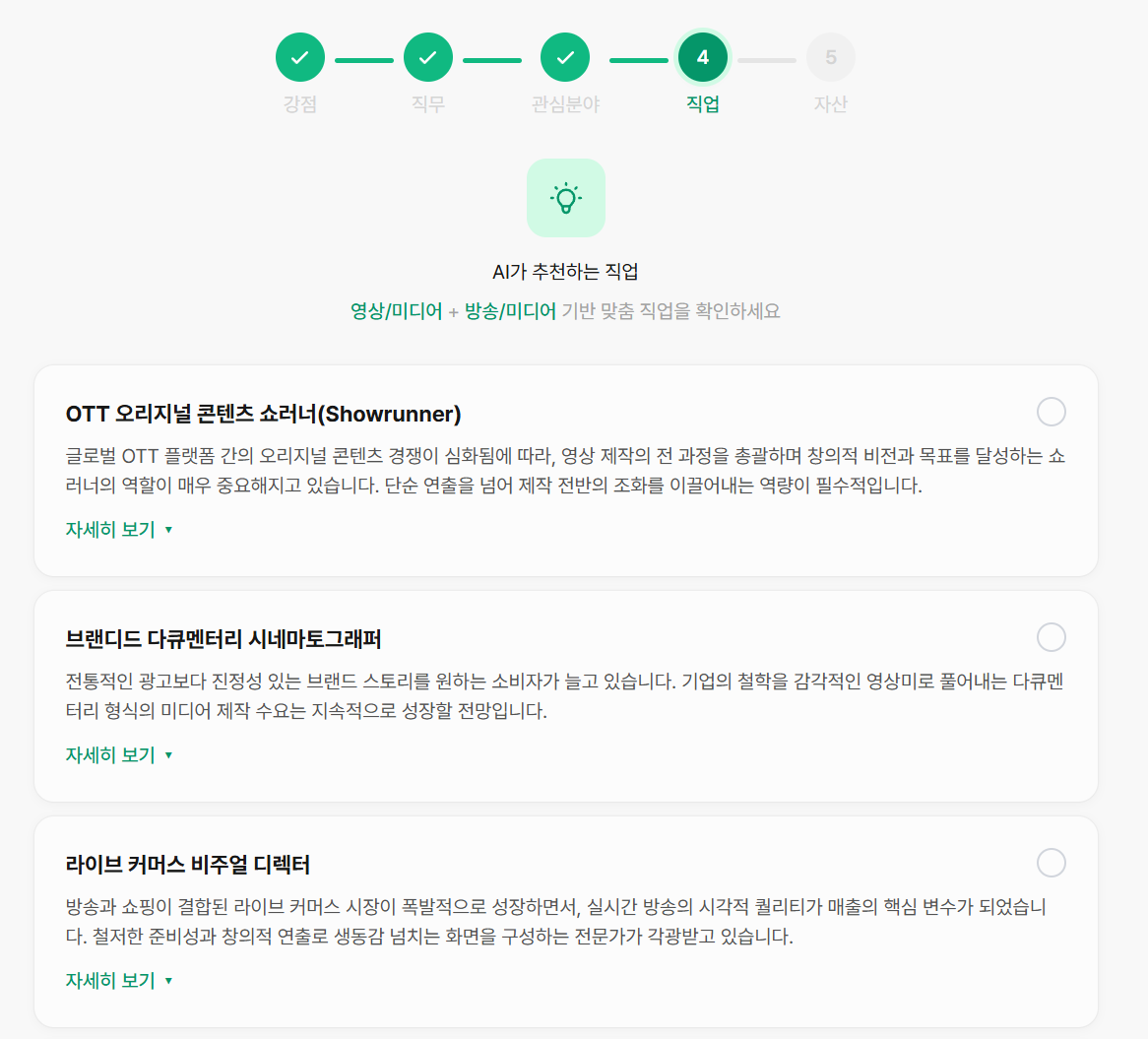 직무 선택 화면 (Step 2)