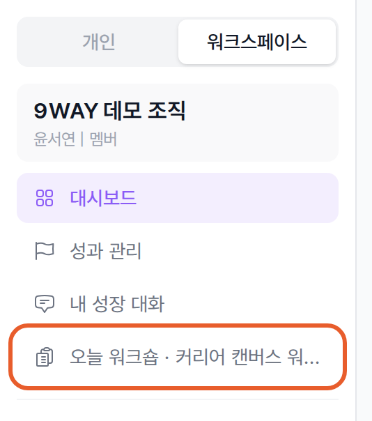 멤버 왼쪽 메뉴의 오늘 워크숍