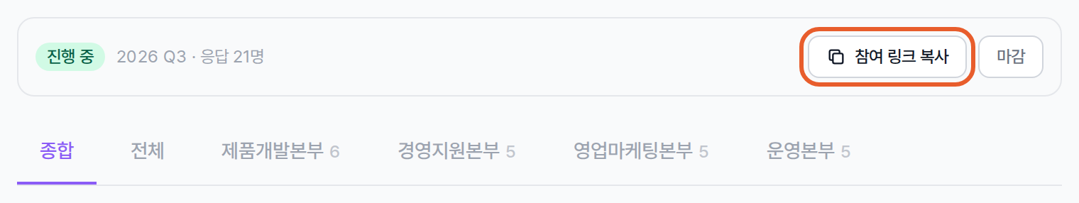 진단 상태와 응답 수, 참여 링크 복사 · 마감 버튼이 있는 관리 줄
