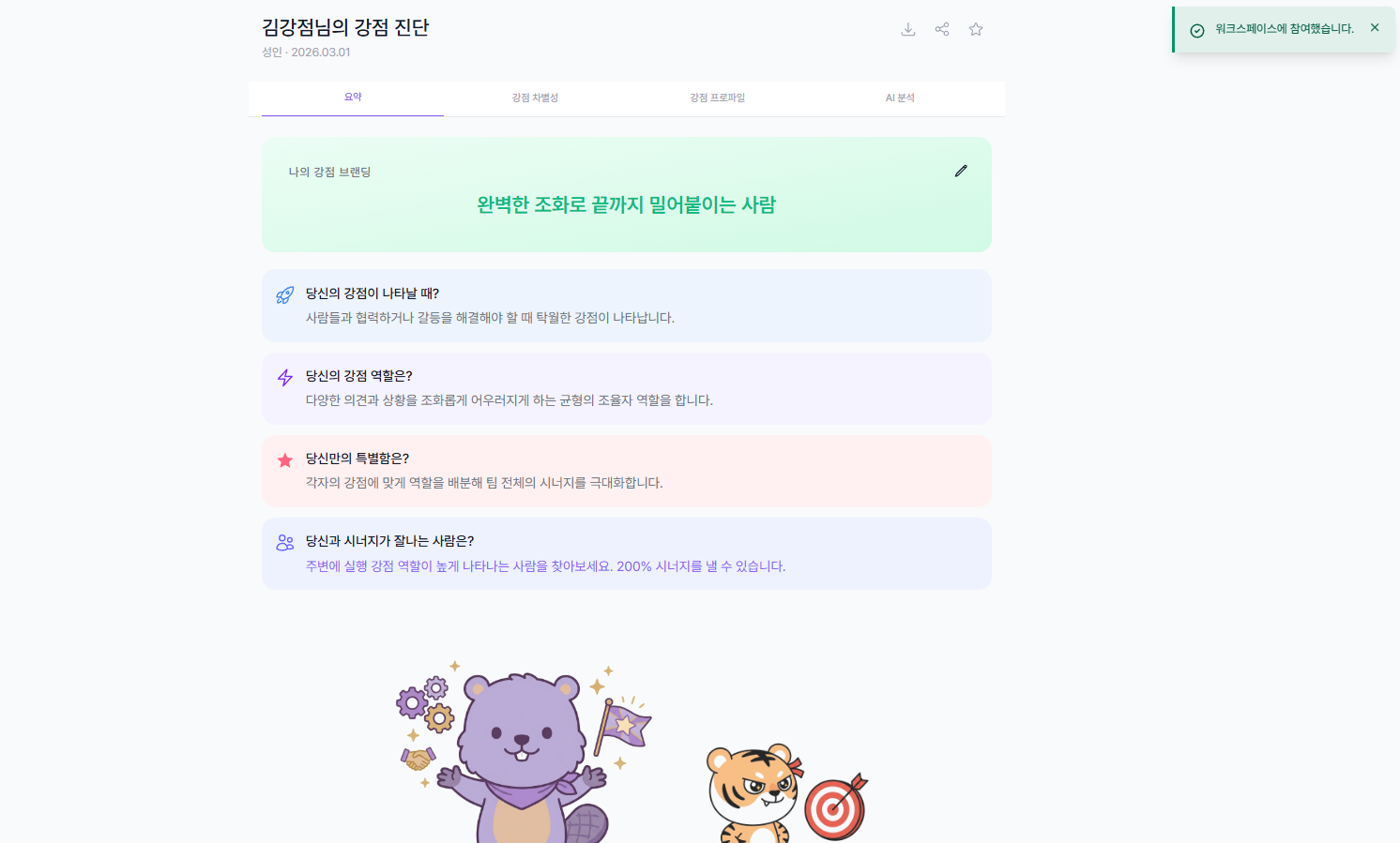 강점 진단 Part 1 시작 안내 화면 - 5단계 응답 척도 및 시작하기 버튼