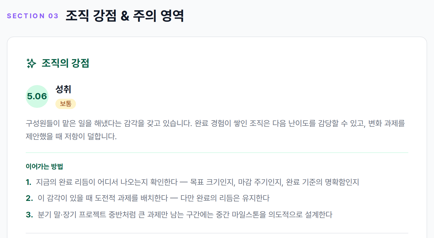 조직 강점 & 주의 영역 구역의 조직의 강점 첫 카드