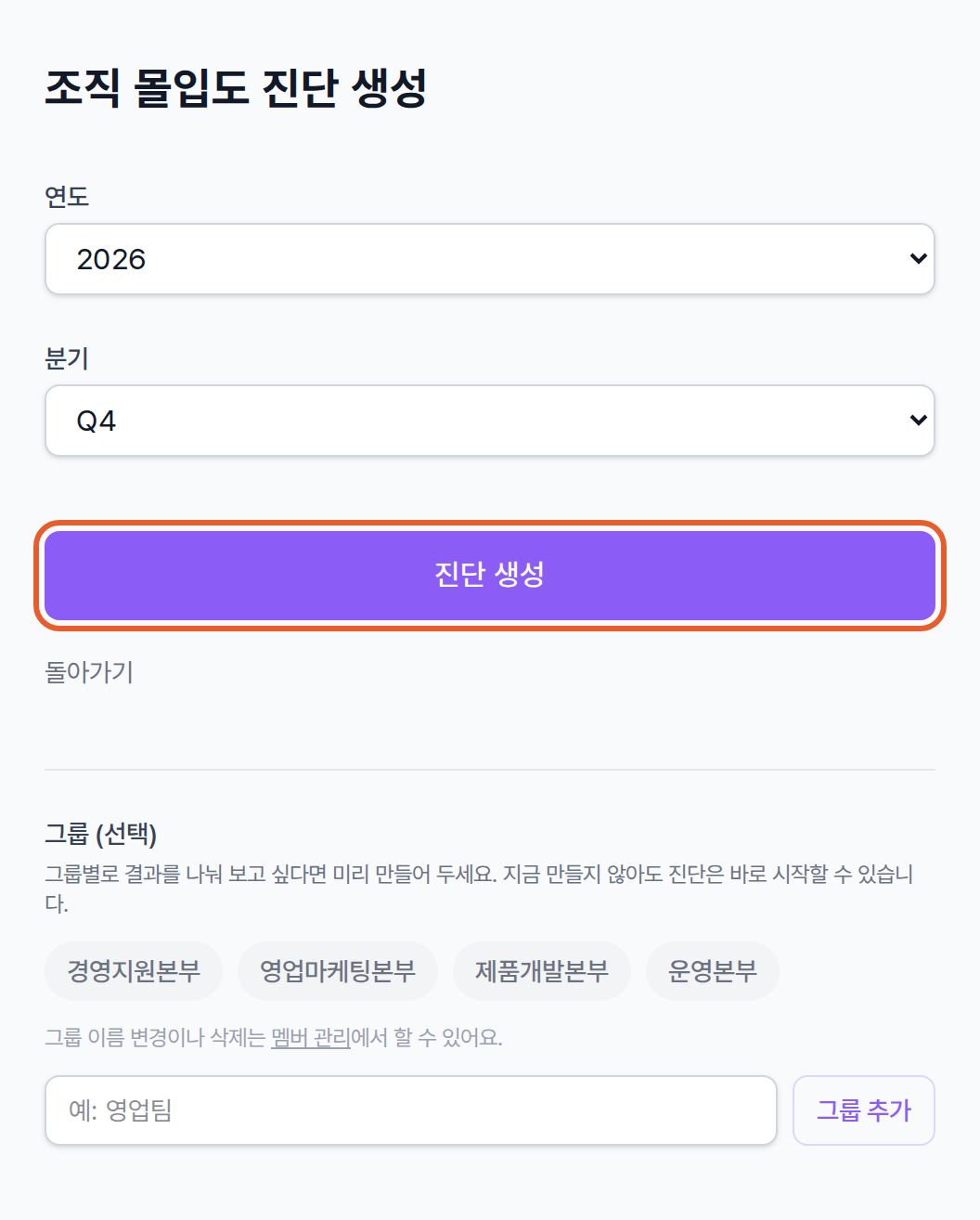 조직 몰입도 진단 생성 화면의 연도 · 분기 칸과 진단 생성 버튼, 아래 그룹 (선택) 칸