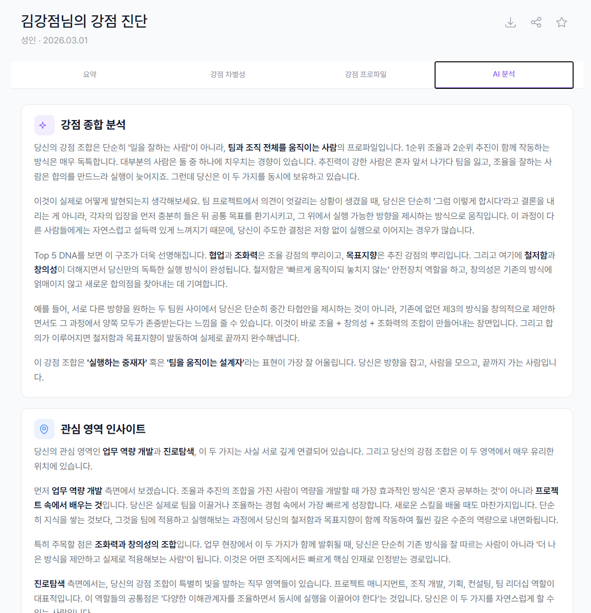 강점 활용 가이드 및 Top 역할 캐릭터 화면
