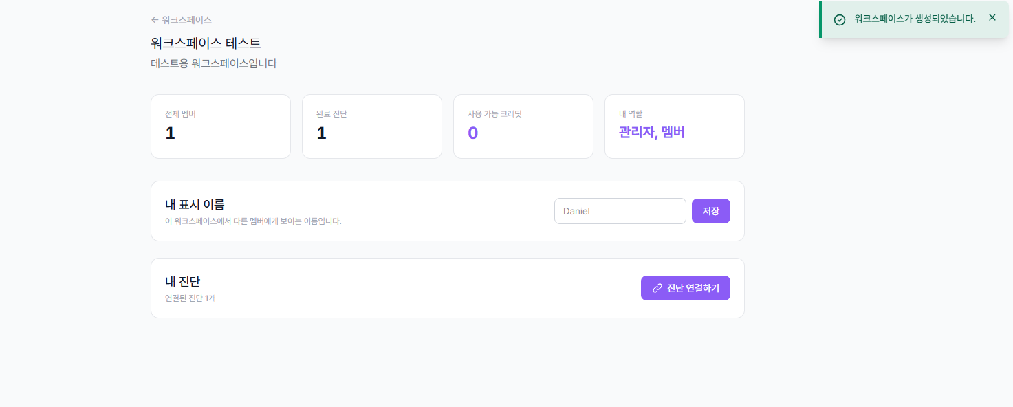 새 워크스페이스 생성 화면 - 이름, 설명 입력 및 진단 결과 연결 선택