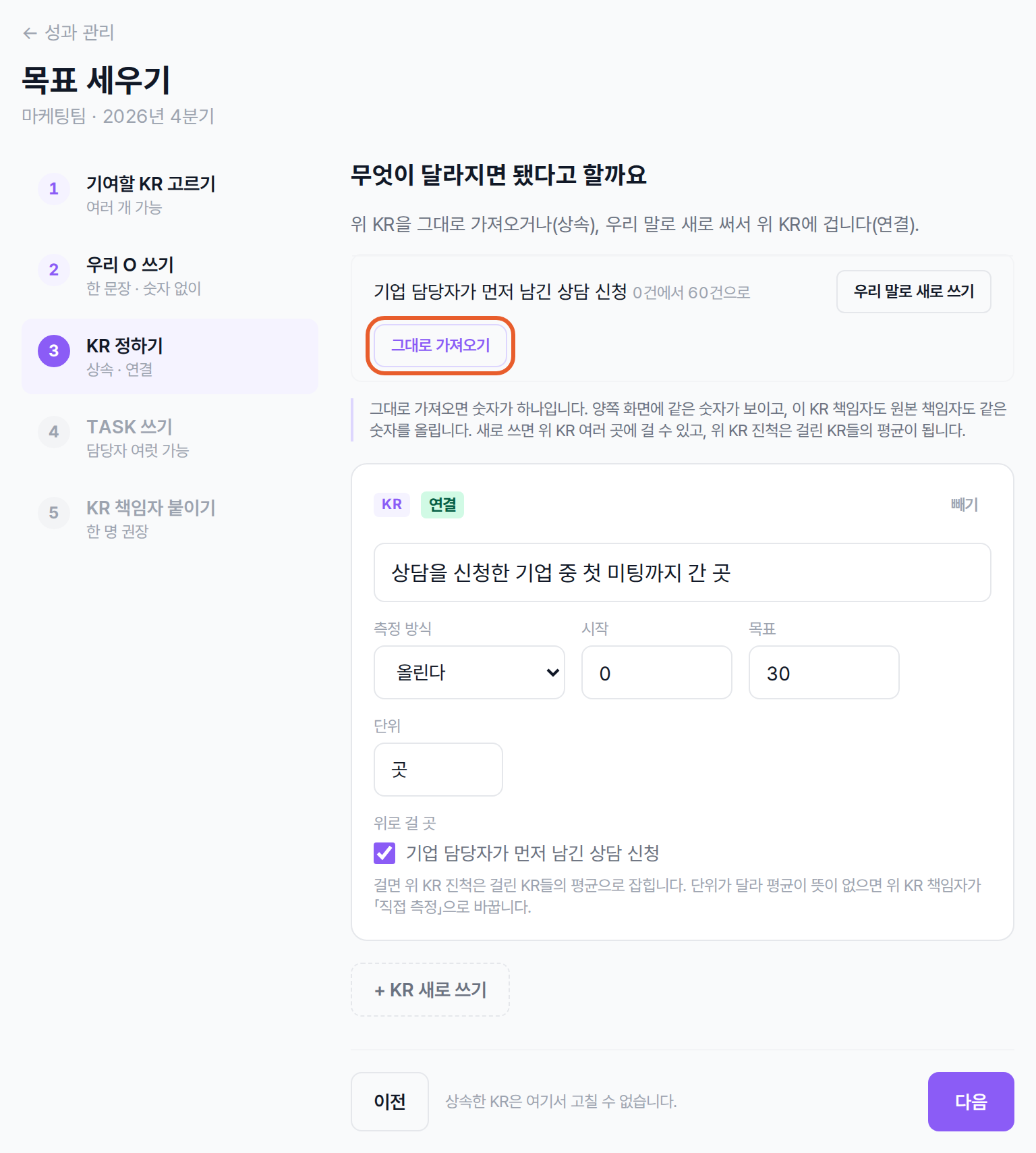 목표 세우기 3단계 KR 정하기의 그대로 가져오기 · 우리 말로 새로 쓰기 단추와 새로 쓴 KR 카드