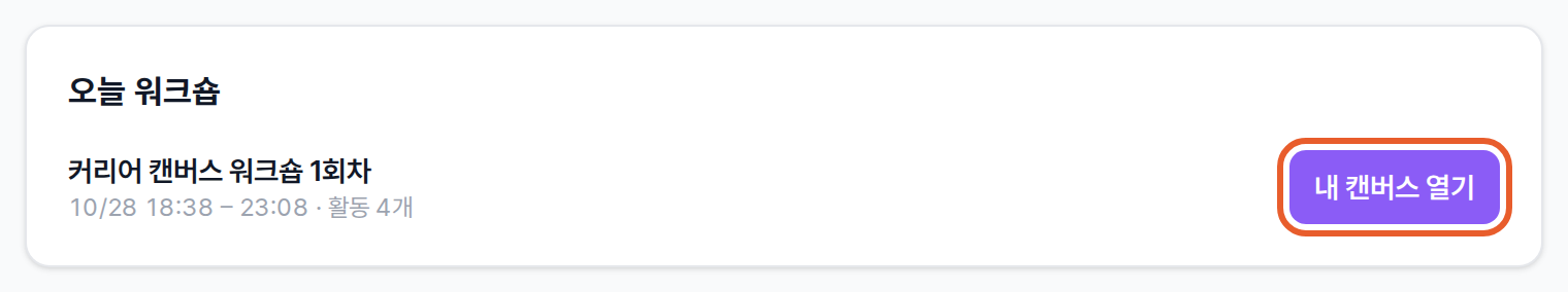 멤버 대시보드의 오늘 워크숍 카드와 내 캔버스 열기 버튼