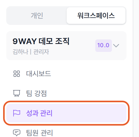 왼쪽 메뉴의 워크스페이스 이름과 그 아래 성과 관리 메뉴