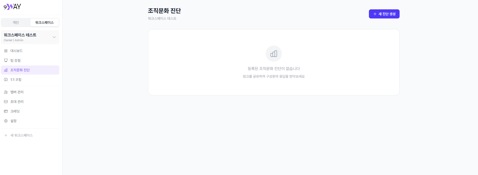 조직문화 진단 보고서 - 진행 중 응답 대기 화면