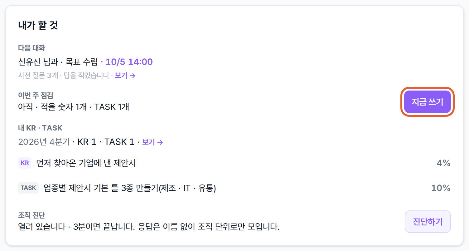 대시보드 내가 할 것 카드의 이번 주 점검 줄과 지금 쓰기 단추