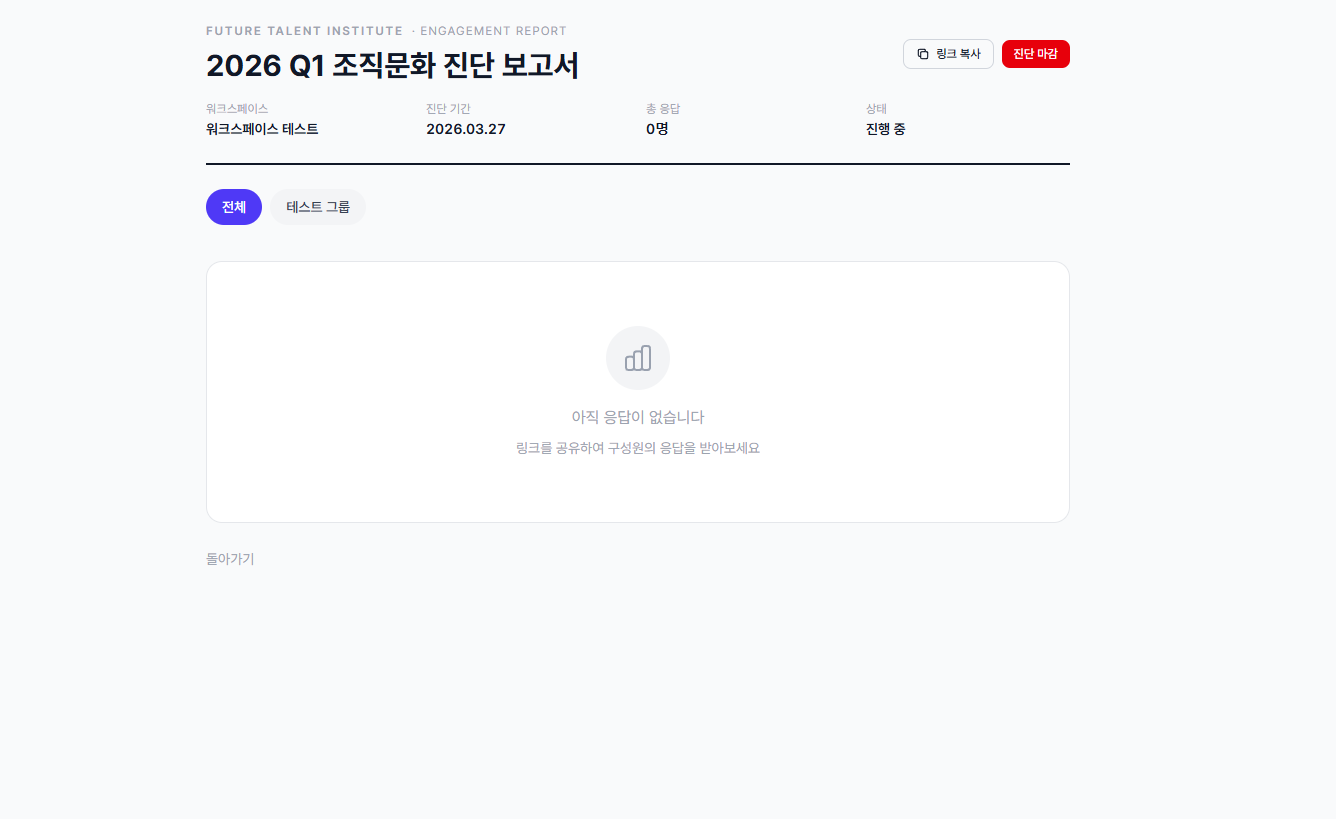 구성원 진단 참여 - 진단 안내 및 시작하기 화면