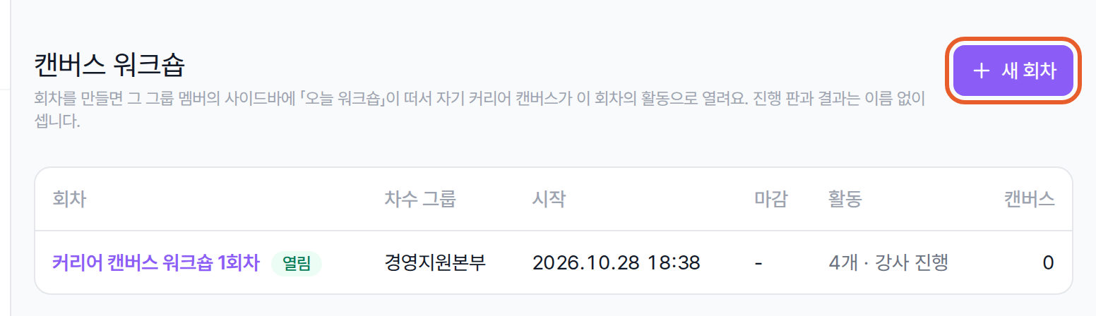 캔버스 워크숍 회차 목록 화면과 새 회차 버튼