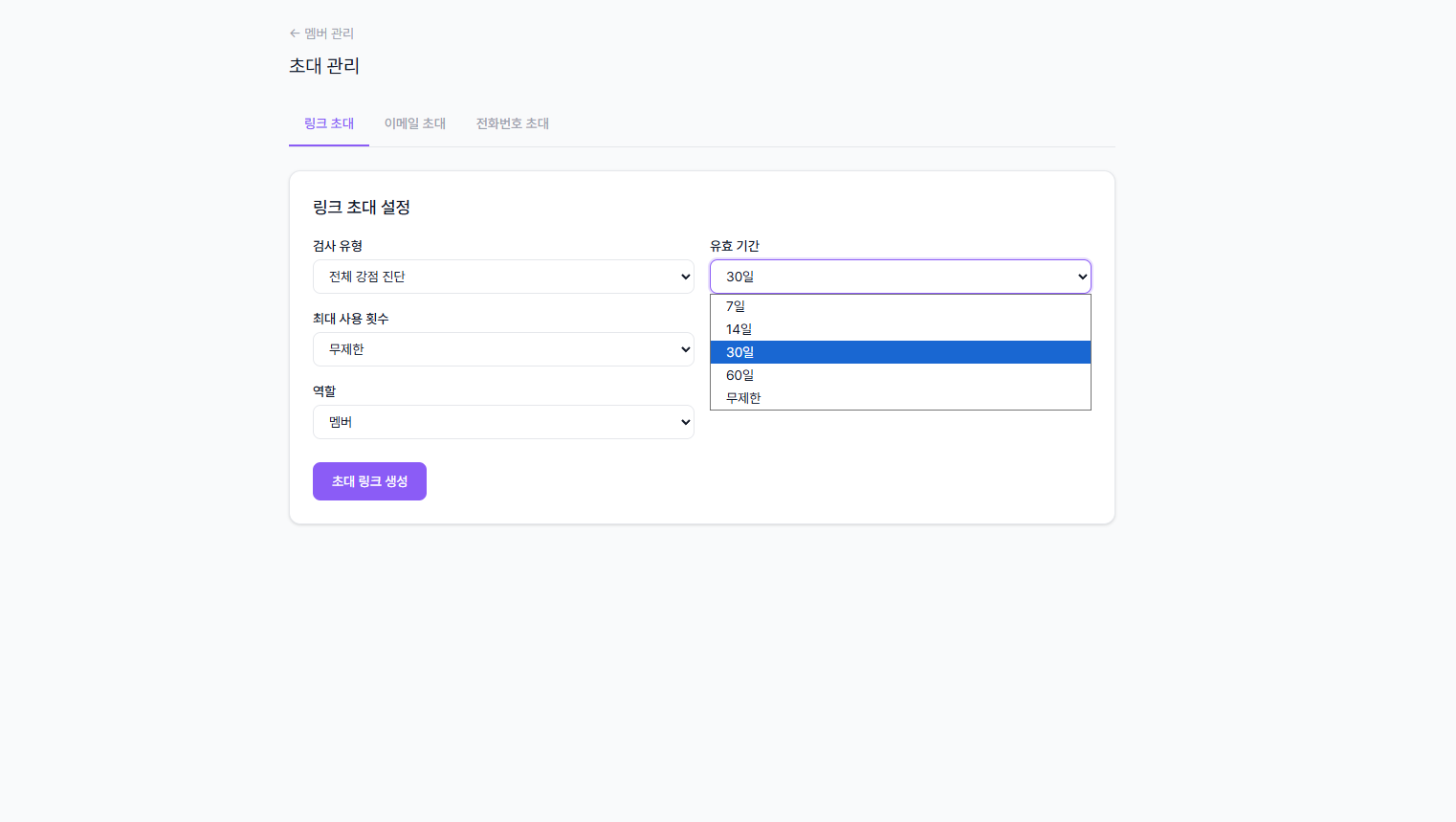 초대 링크 생성 완료 및 QR 코드 화면