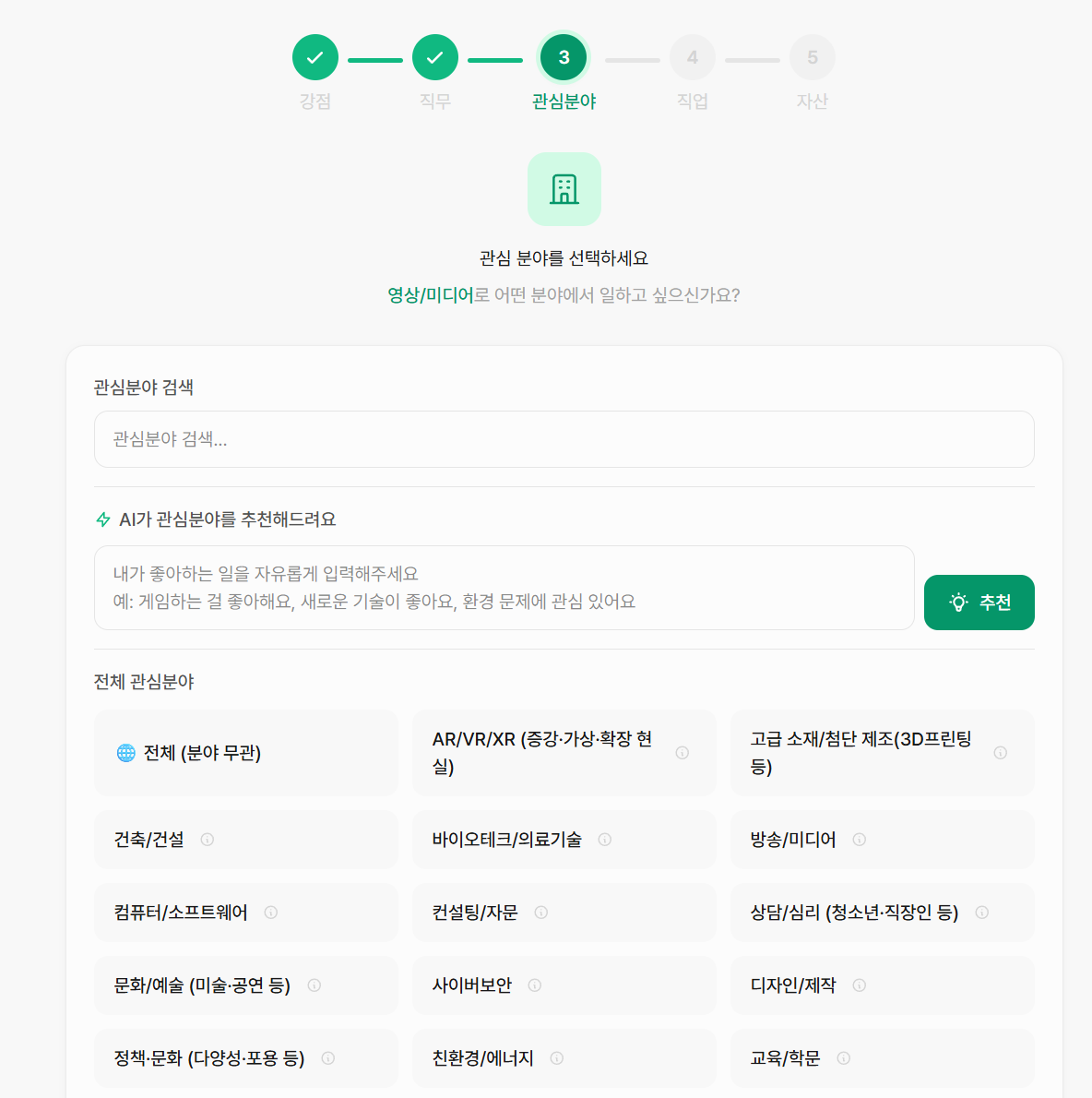 AI 추천 직업 목록 화면 (Step 4 결과)