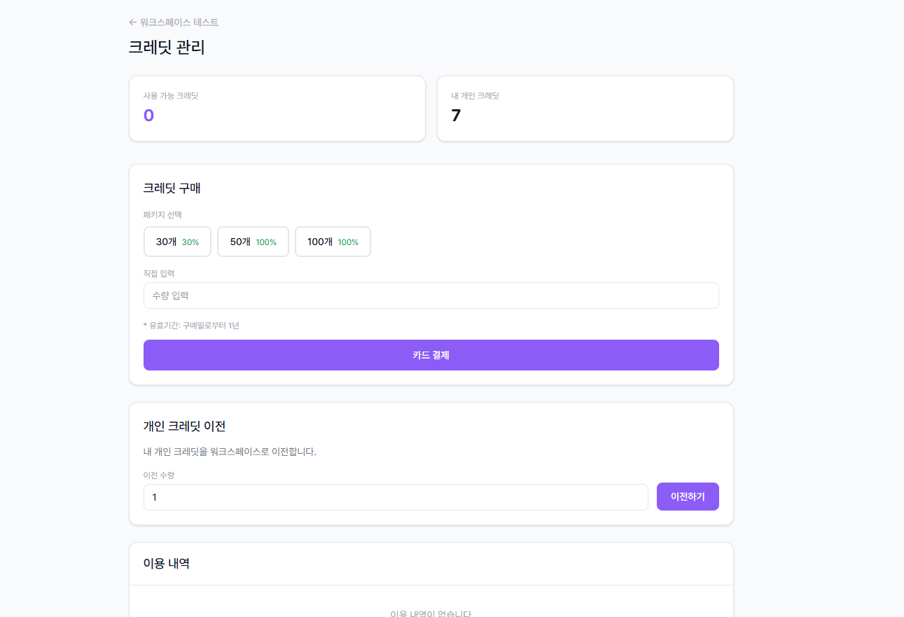 크레딧 이용 내역 - 사용, 이전 보냄, 이전 받음 기록 목록