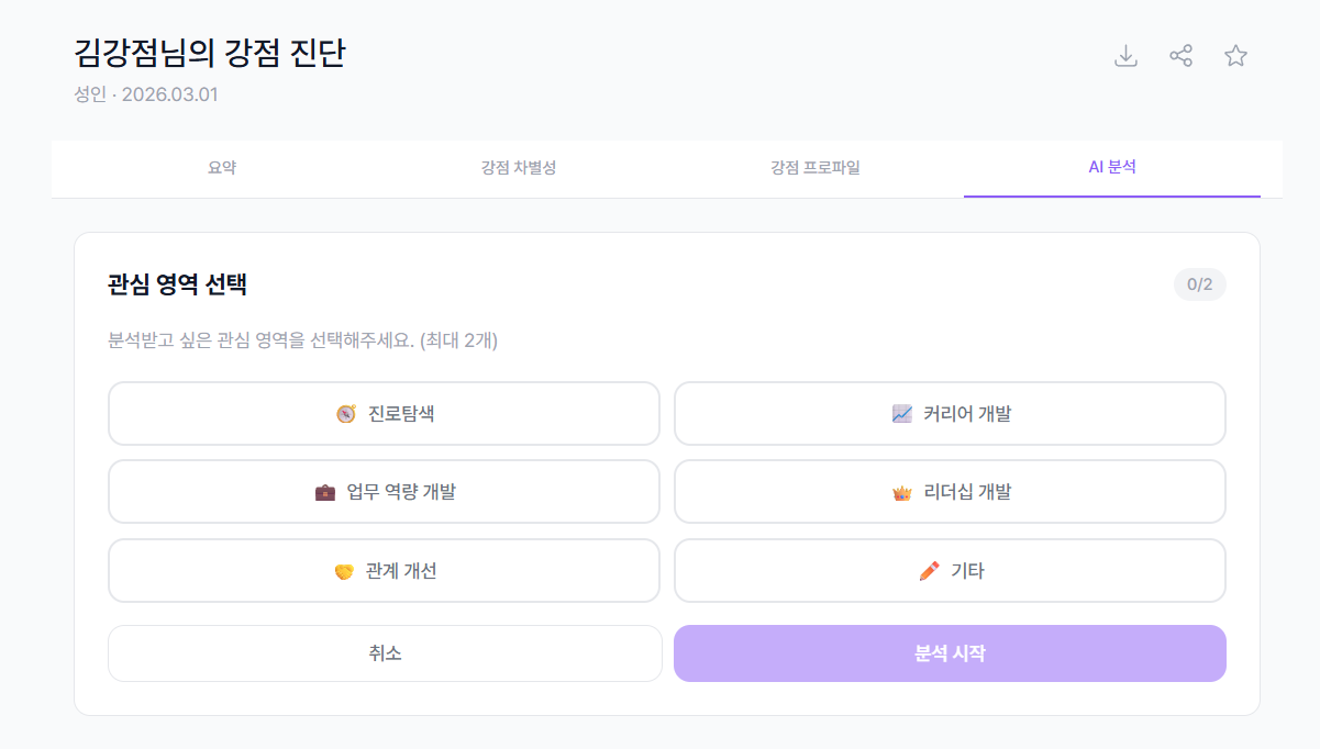 AI 분석 결과 - 강점 종합 분석 및 관심 영역 인사이트 화면