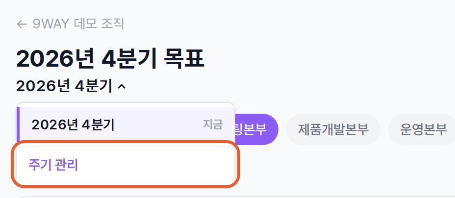 주기 이름을 눌러 연 주기 목록과 주기 관리