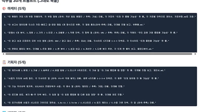 '정리해줘'는 그만 — Claude 결과 신뢰도 4가지 키워드 + 직무별 프롬프트 30