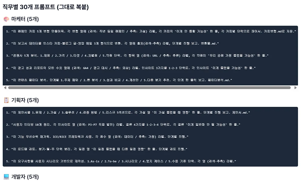 '정리해줘'는 그만 — Claude 결과 신뢰도 4가지 키워드 + 직무별 프롬프트 30